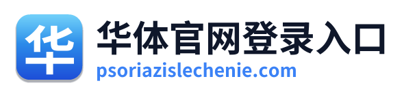 华体官网登录入口